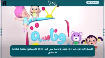 اضبط الآن تردد قناة كراميش وناسة بيبي كيدز 2025 واستمتع بمتعة صادقة للأطفال